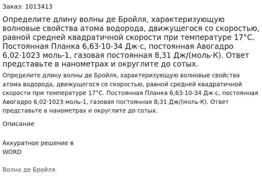 Определите длину волны де Бройля, характеризующую волновые свойства атома водорода, движущегося со скоростью, равной средней квадратичной скорости при температуре 17°С. Постоянная Планка   6,63·10-34 Дж·с, постоянная Авогадро 6,02·1023 моль-1, газовая постоянная 8,31 Дж/(моль·К). Ответ представьте в нанометрах и округлите до сотых. 
