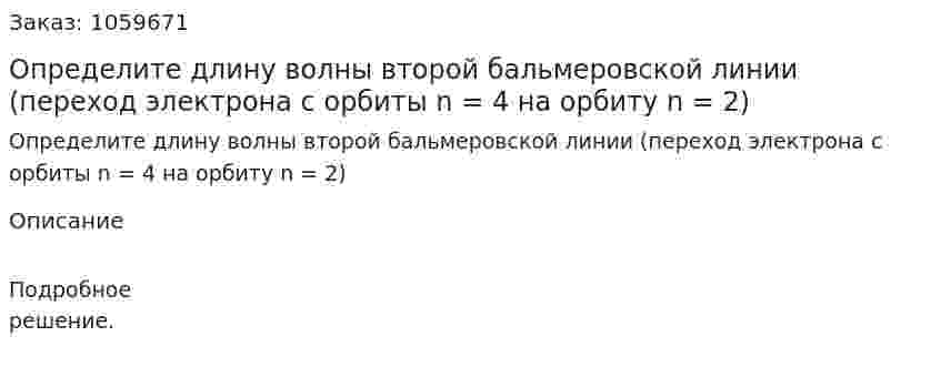 Определите длину волны второй бальмеровской линии (переход электрона с орбиты n = 4 на орбиту n = 2) 