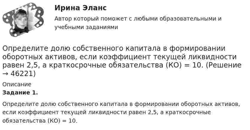      
            Описание
            Задание 1.Определите долю собственного капитала в формировании оборотных активов, если коэффициент текущей ликвидности равен 2,5, а краткосрочные обязательства (КО) = 10.  
            
            
            Определите, до какого потенциала зарядится уединенный серебряный шарик при облучении его ультрафиолетовым светом длиной волны 208 нм. Работа выхода электронов из серебра A = 4,7 эВ.Определите долю собственного капитала в формировании оборотных активов, если коэффициент текущей ликвидности равен 2,5, а краткосрочные обязательства (КО) = 10.Определите ёмкость C батареи конденсаторов, изображённой на рис. Ёмкость каждого конденсатора Ci = 1 мкФ.Определите ёмкость конденсатора колебательного контура, если известно, что при индуктивности 50 мГн контур настроен в резонанс на электромагнитные колебания с длиной волны 300 м.Определите ёмкость конденсатора, сопротивление которого в цепи переменного тока частотой 50 Гц равно 103 Ом.Определите заряд, прошедший по проводу с сопротивлением 3 Ом при равномерном нарастании напряжение на концах провода от 2 до 4 В в течение 20 секунд.Определите значение  C=A&(B∨¬A)&((¬B→A)∨B)  для следующих значений переменных.  1. А=Истина; В=Истина; С=  Истина  2. А=Истина; В=Ложь; С=  Ложь  3. А=Ложь; В=Истина; С=  Ложь  4. А=Ложь; В=Ложь; С=  Ложь   Определите дебит горизонтальной скважины, если длина горизонтального участка Lг, а толщина пласта h, Lк = Rк. Определите эффективность горизонтальной скважины.  Вариант 35Определите длину (в байтах) участка памяти, зарезервированного следующими операторами ассемблера:  Text	‘Hello’ Mas1	DB 15 DUP (?) Pere	DW 10, 20h, ‘Ab’, 30, 84Определите длину волны света в опыте с интерферометром Майкельсона, если для смещения интерференционной картины на 112 полос зеркало пришлось переместить на расстояние l = 33 мкм.Определите длину отрезка l_1, на котором укладывается столько же длин волн монохроматического света в вакууме, сколько их укладывается на отрезке l_2=5 мм в стекле. Показатель преломления стекла n=1.5.Определите длину отрезка l1, на котором укладывается столько же длин волн монохроматического света в вакууме, сколько их укладывается на отрезке l2 = 5 см в стекле. Показатель преломления стекла n = 1,5.Определите длину электромагнитной волны (в метрах) в трансформаторном масле (e = 2,2; м = 1), если частота волны v = 50 МГц.Определите для каждого члена группы индекс положительного социометрического статуса. В ответ введите значения индексов соответст