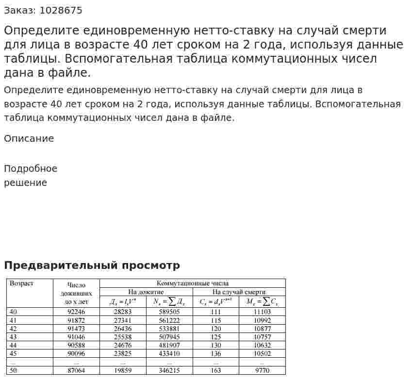 Определите единовременную нетто-ставку на случай смерти для лица в возрасте 40 лет сроком на 2 года, используя данные таблицы. Вспомогательная таблица коммутационных чисел дана в файле. 