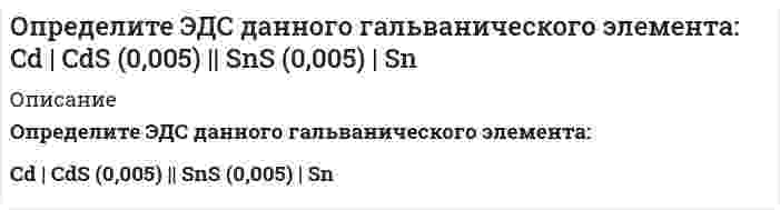      
          Описание
          Задача 24422Определите электроемкость системы металлических концентрических сфер. В таблице указаны значения внутренних радиусов R<sub style=color: black;>i</sub> и толщин d<sub style=color: black;>i</sub> сфер для соответствующих вариантов. Диэлектрическая проницаемость среды в зазорах между сферами ε = 1. Считать, что с электрической цепью соединены внутренняя и внешняя сферы. Прочерк в ячейке таблицы означает отсутствие соответствующей сферы. Радиусы R<sub>i</sub> и толщины d<sub>i</sub> сфер, см R<sub>1</sub> d<sub>1</sub> R<sub>2</sub> d<sub>2</sub> R<sub>3</sub> d<sub>3</sub> R<sub>4</sub> d<sub>4</sub>   9 ~0 10 ~0 11 1 – –   
            
            
            Определите электроемкость системы металлических концентрических сфер.Определите энергию магнитного поля в ферромагнитном железном сердечнике объемом V=300 см^3, магнитная индукция в котором B=1,2 Тл.Определить Nn на валу пластинчатого насо¬са однократного действия, его фактиче¬скую подачу Qф и диаметры подводящих dn и отводящих каналов насоса, если давление на входе Рв=0,02МПа, манометрическое давление, развиваемое насосом Определить абсолютное давление в диффузоре горизонтальной трубы (рис.1), размеры и расход в которых. Показания открытого пьезометра - h1, а плотность жидкости ρ. Потерями напора по длине трубы пренебречь. Вариант 5Определить абсолютное давление воздуха в резервуаре В (рис. 1), если показание манометра, установленного по центру резервуара А, заполненного маслом, рман = 0,12 ат, высоты уровней масла и ртути в U-образном ртутном манометреОпределить активность 1 мг фосфора (15, 32)P.Определить велечины а, а ,   ∆ ∆ и ∆а , соответствующие изменению направления вектора а на противоположное.Определите темп прироста текущего дохода между двумя периодамиОпределите теплоту сгорания пропена, если известны тепловые эффекты реакций:Определите термический КПД цикла, изображённого на диаграмме p-V (Газ двухатомный).Определите толщину металлического покрытия, нанесенного электрохимическим способом на железо. Напишите уравнения процессов, протекающих на электродах в водных растворах электролитов.Определите формулу соединения, кристаллизующегося в кубической сингонииОпределите, чему равны заряд комплексного иона, степень окисления и координационное число комплексообразователя в соединениях [Cu(NH₃)₄]SO₄, K₂[PtCl₆], K[Ag(CN)₂]. Напишите уравнения диссоциации этих соединений в водных растворах.Определите число штрихов на 1 мм дифракционной решетки, если углу = 30° соответствует максимум четвертого порядка для монохроматического света с длиной волны λ= 0,5 мкм.