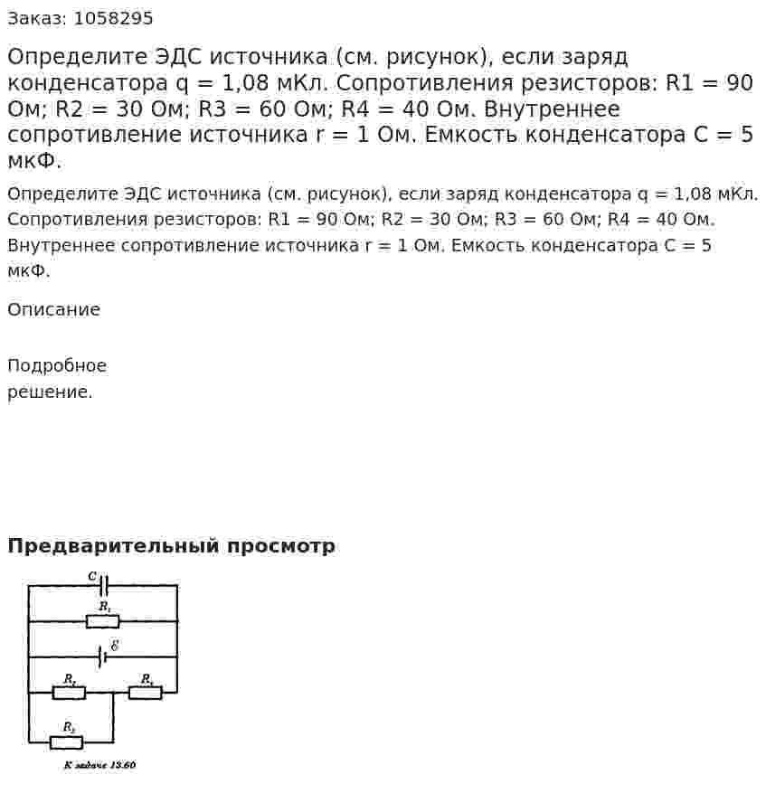 Определите ЭДС источника (см. рисунок), если заряд конденсатора q = 1,08 мКл. Сопротивления резисторов: R1 = 90 Ом; R2 = 30 Ом; R3 = 60 Ом; R4 = 40 Ом. Внутреннее сопротивление источника r = 1 Ом. Емкость конденсатора С = 5 мкФ.  