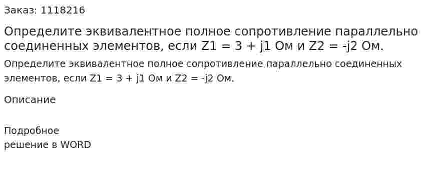 Определите эквивалентное полное сопротивление параллельно соединенных элементов, если Z1 = 3 + j1 Ом и Z2 = -j2 Ом. 