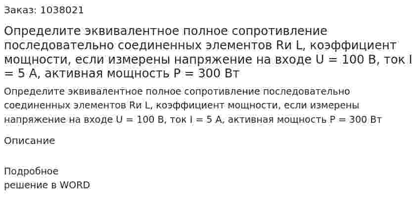 Определите эквивалентное полное сопротивление последовательно соединенных элементов Rи L, коэффициент мощности, если измерены напряжение на входе U = 100 B, ток I = 5 A, активная мощность P = 300 Bт 