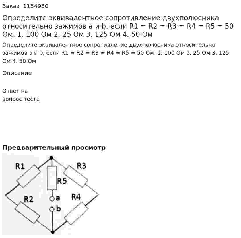 Определите эквивалентное сопротивление двухполюсника относительно зажимов a и b, если R1 = R2 = R3 = R4 = R5 = 50 Ом. 1. 100 Ом 2. 25 Ом 3. 125 Ом 4. 50 Ом 