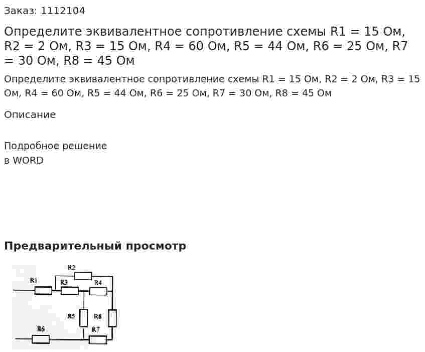 Определите эквивалентное сопротивление схемы R1 = 15 Ом, R2 = 2 Ом, R3 = 15 Ом, R4 = 60 Ом, R5 = 44 Ом, R6 = 25 Ом, R7 = 30 Ом, R8 = 45 Ом 