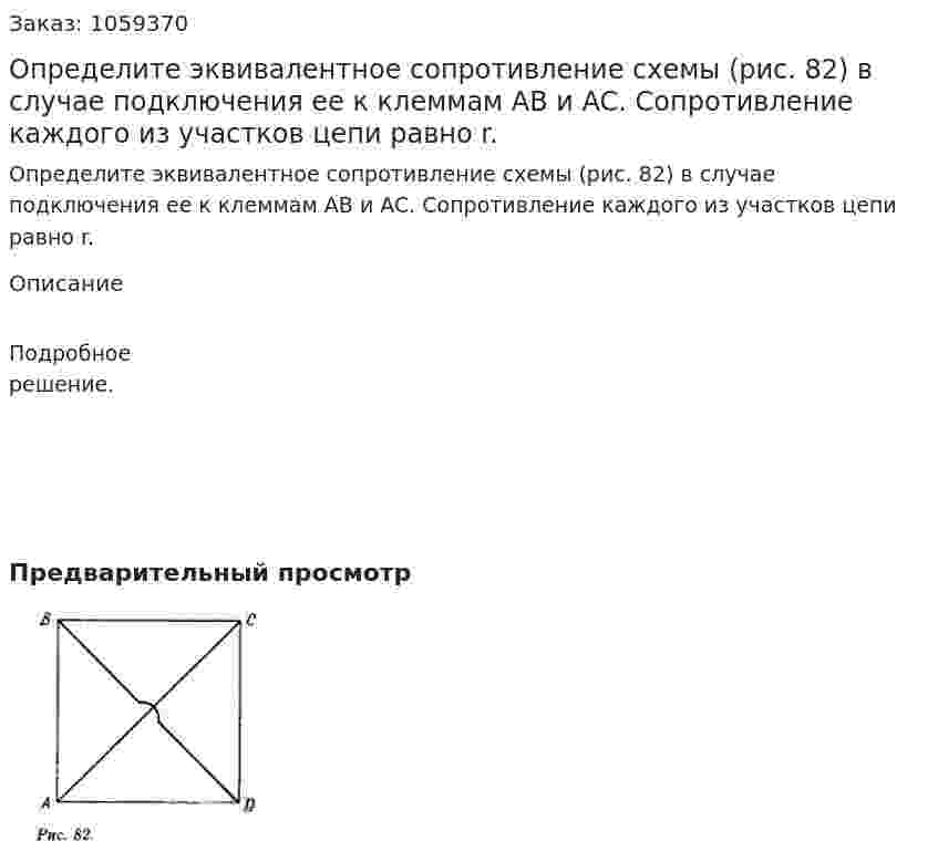 Определите эквивалентное сопротивление схемы (рис. 82) в случае подключения ее к клеммам AB и AC. Сопротивление каждого из участков цепи равно r. 