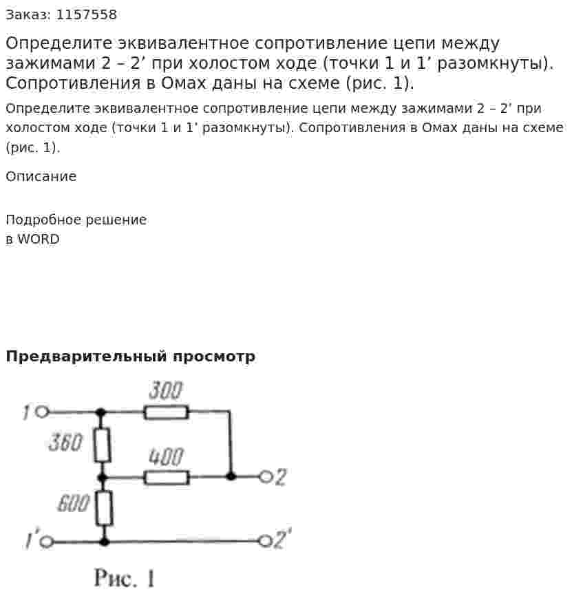 Определите эквивалентное сопротивление цепи между зажимами 2 – 2’ при холостом ходе (точки 1 и 1’ разомкнуты). Сопротивления в Омах даны на схеме (рис. 1).