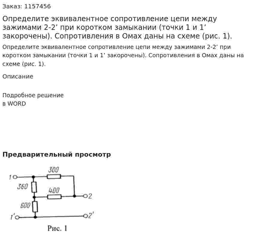 Определите эквивалентное сопротивление цепи между зажимами 2-2’ при коротком замыкании (точки 1 и 1’ закорочены). Сопротивления в Омах даны на схеме (рис. 1).