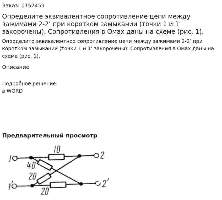 Определите эквивалентное сопротивление цепи между зажимами 2-2’ при коротком замыкании (точки 1 и 1’ закорочены). Сопротивления в Омах даны на схеме (рис. 1).