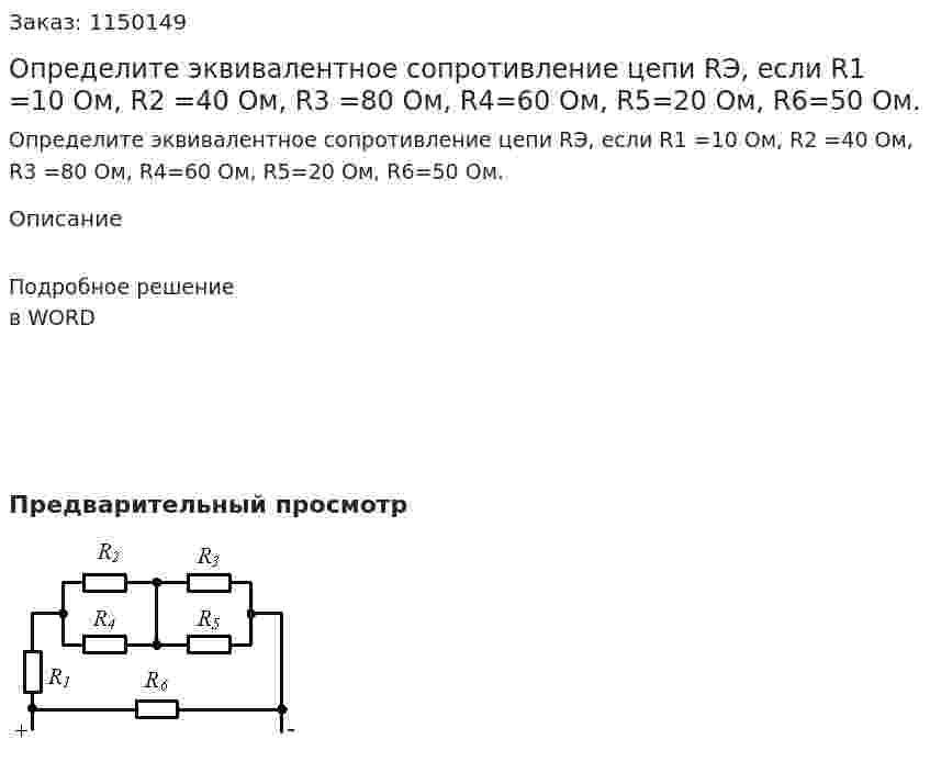 Определите эквивалентное сопротивление цепи RЭ, если   R1 =10 Ом, R2 =40 Ом, R3 =80 Ом, R4=60 Ом,  R5=20 Ом, R6=50 Ом. 
