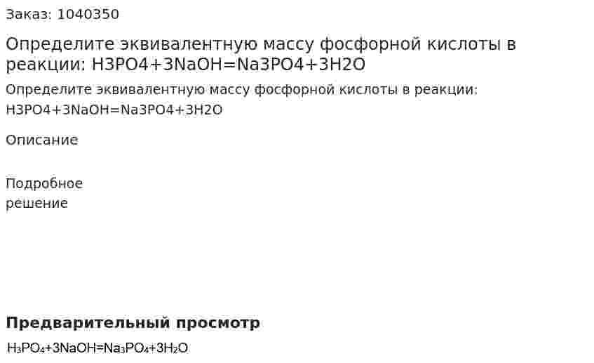 Определите эквивалентную массу фосфорной кислоты в реакции: H3PO4+3NaOH=Na3PO4+3H2O 