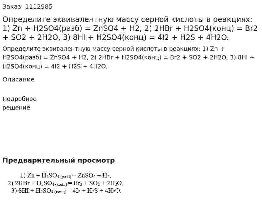 Определите эквивалентную массу серной кислоты в реакциях:   1) Zn + H2SO4(разб) = ZnSO4 + H2,   2) 2HBr + H2SO4(конц) = Br2 + SO2 + 2H2O,   3) 8HI + H2SO4(конц) = 4I2 + H2S + 4H2O. 