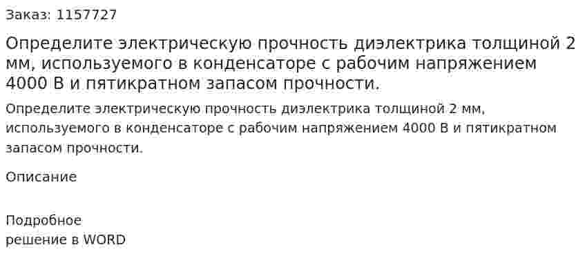 Определите электрическую прочность диэлектрика толщиной  2 мм, используемого в конденсаторе с рабочим напряжением 4000 В и пятикратном запасом прочности.