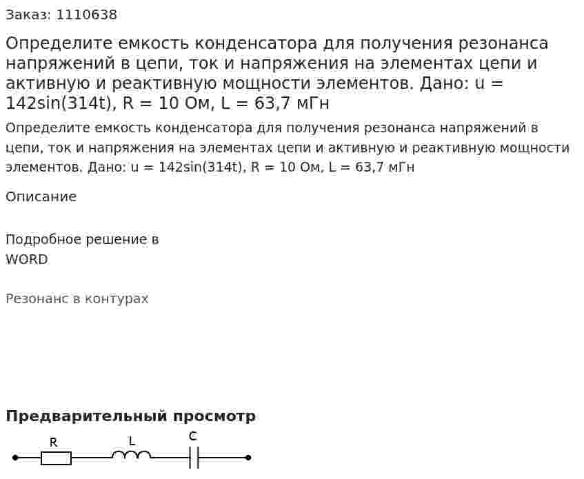 Определите емкость конденсатора для получения резонанса напряжений в цепи, ток и напряжения на элементах цепи и активную и реактивную мощности элементов.  Дано: u = 142sin(314t), R = 10 Ом, L = 63,7 мГн 
