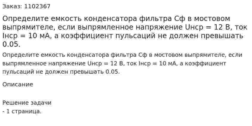 Определите емкость конденсатора фильтра Сф в мостовом выпрямителе, если выпрямленное напряжение Uнср = 12 В, ток Iнср = 10 мА, а коэффициент пульсаций  не должен превышать 0.05. 
