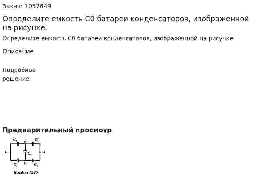 Определите емкость С0 батареи конденсаторов, изображенной на рисунке.  