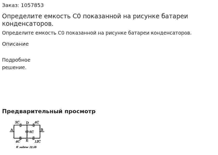 Определите емкость С0 показанной на рисунке батареи конденсаторов.  