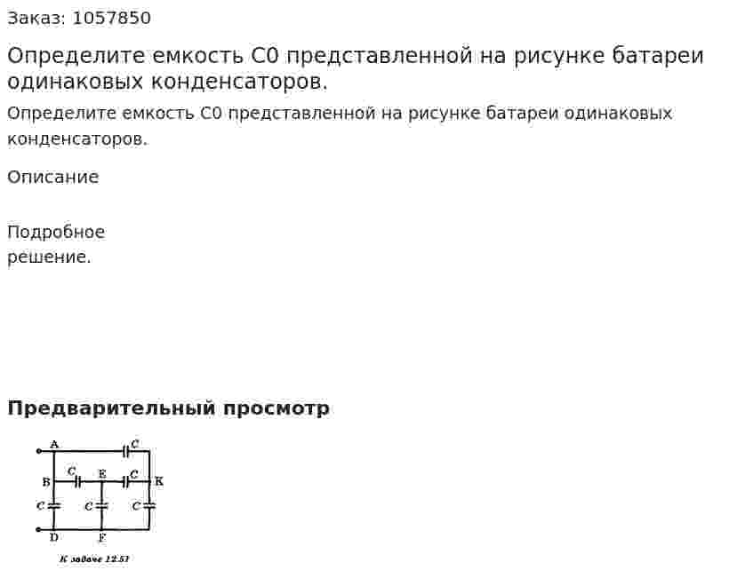 Определите емкость С0 представленной на рисунке батареи одинаковых конденсаторов.  