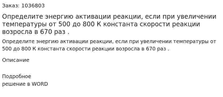 Определите энергию активации реакции, если при увеличении температуры от 500 до 800 К константа скорости реакции возросла в 670 раз . 