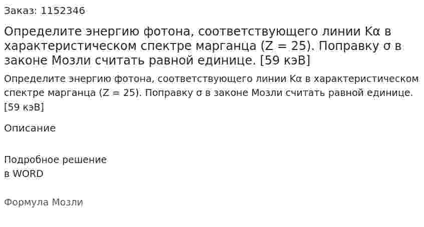 Определите энергию фотона, соответствующего линии Kα в характеристическом спектре марганца (Z = 25). Поправку σ в законе Мозли считать равной единице. [59 кэВ] 