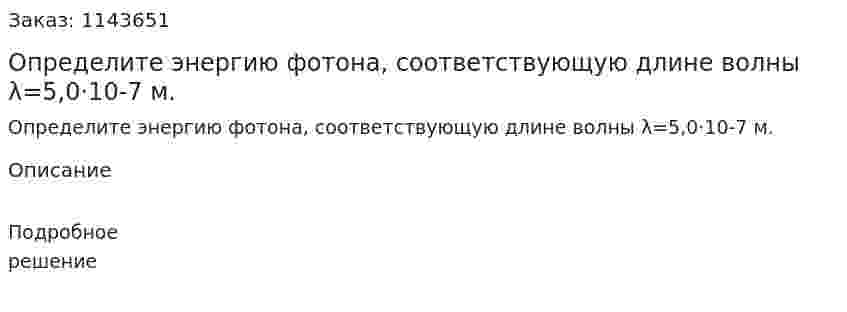 Определите энергию фотона, соответствующую длине волны λ=5,0·10-7 м. 