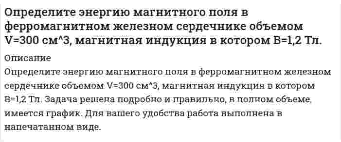     
          Описание
          Определить Nn на валу пластинчатого насо¬са однократного действия, его фактиче¬скую подачу Qф и диаметры подводящих dn и отводящих каналов насоса, если давление на входе Рв=0,02МПа, манометрическое давление, развиваемое насосом Рман=6,3МПа, радиус статора R=30мм, число пластин z=14, толщина пластинки δ=2мм, ширина пластинки b=25мм, величина эксцентри¬ситета е=4мм, частота вращения вала насоса n=960об/мин, объемный КПД η0=0,79, полный КПД ηн=0,72.  
            
            
            Определить Nn на валу пластинчатого насо¬са однократного действия, его фактиче¬скую подачу Qф и диаметры подводящих dn и отводящих каналов насоса, если давление на входе Рв=0,02МПа, манометрическое давление, развиваемое насосом Определить абсолютное давление в диффузоре горизонтальной трубы (рис.1), размеры и расход в которых. Показания открытого пьезометра - h1, а плотность жидкости ρ. Потерями напора по длине трубы пренебречь. Вариант 5Определить абсолютное давление воздуха в резервуаре В (рис. 1), если показание манометра, установленного по центру резервуара А, заполненного маслом, рман = 0,12 ат, высоты уровней масла и ртути в U-образном ртутном манометреОпределить активность 1 мг фосфора (15, 32)P.Определить велечины а, а ,   ∆ ∆ и ∆а , соответствующие изменению направления вектора а на противоположное.Определить величину давления жидкости в поршневой полости гидроцилиндра 1 для перемещения поршня вправо со скоростью и преодоление нагрузки, если коэффициент сопротивления дросселя. Вариант 2Определить величину и точку приложения силы гидростатического давления на цилиндрическую поверхность АВ шириной b = 1 м.Определите термический КПД цикла, изображённого на диаграмме p-V (Газ двухатомный).Определите толщину металлического покрытия, нанесенного электрохимическим способом на железо. Напишите уравнения процессов, протекающих на электродах в водных растворах электролитов.Определите формулу соединения, кристаллизующегося в кубической сингонииОпределите, чему равны заряд комплексного иона, степень окисления и координационное число комплексообразователя в соединениях [Cu(NH₃)₄]SO₄, K₂[PtCl₆], K[Ag(CN)₂]. Напишите уравнения диссоциации этих соединений в водных растворах.Определите число штрихов на 1 мм дифракционной решетки, если углу = 30° соответствует максимум четвертого порядка для монохроматического света с длиной волны λ= 0,5 мкм.Определите ЭДС данного гальванического элемента: Cd | CdS (0,005) || SnS (0,005) | SnОпределите электроемкость системы металлических концентрических сфер.