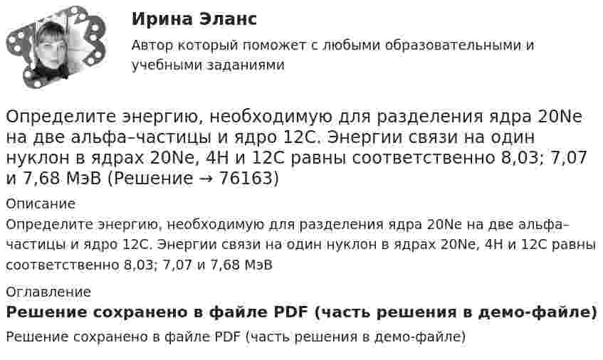     
            Описание
            Определите энергию, необходимую для разделения ядра 20Ne на две альфа–частицы и ядро 12С. Энергии связи на один нуклон в ядрах 20Ne, 4H и 12C равны соответственно 8,03; 7,07 и 7,68 МэВ 
            Оглавление
            Решение сохранено в файле PDF (часть решения в демо-файле)  
            
            
            Определите ЭДС индукции, возникающую на концах крыльев самолёта, летящего горизонтально со скоростью 950 км/ч, если известно, что размах крыльев равен 12,5 м, а вертикальная составляющая вектора магнитной индукцииОпределите энергию, необходимую для разделения ядра 20Ne на две альфа–частицы и ядро 12С. Энергии связи на один нуклон в ядрах 20Ne, 4H и 12C равны соответственно 8,03; 7,07 и 7,68 МэВОпределите этапы истории развития корпораций и корпоративного законодательства в России и ответьте на вопросы.Определить: 1.Реагировать или не реагировать (на что? почему? когда?) 2. Решение реагировать надо принять на основе рисковой схемы. а) Условия реагирования на негатив (наличие восклицательных знаков, единичек, кол-во репостов, комментариев, особых слов-триггеров и пр.);Определить:  1) э. д. с. E;  2) внутреннее сопротивление R источника тока,  если во внешней цепи при силе тока 4 А развивается мощность 10 Вт, а при силе тока 2 А мощность 8 Вт. Ответ: 1) E = 5,5 В; 2) R = 0,75 Ом.Определить абсолютное давление Задача 1 (Вариант 1)Определить абсолютное давление Задача 1 (Вариант 2)Определите число ампер-витков в тонком соленоиде длиною 60 см, чтобы объёмная плотность энергии магнитного поля внутри соленоида была равна 1,75 Дж/м3.Определите числовое значение второй космической скорости для Луны.  [u2 = 2,37 км/с]Определите число молей и концентрацию молекул газа, объём которого V = 2,4·10-4 м3, температура t = 27 °C и давление p = 0,5·105 Па.Определите число молекул в единице объема воздуха на высоте 2 км над уровнем моря при температуре 10 С, если давление на уровне море 101 кПаОпределите число молекул в единице объёма воздуха на высоте h = 2 км над уровнем моря при температуре 10 °C, если давление на уровне моря p0 = 101 кПа.Определите число молекул водорода в 1 м3, если давление равно 26,6 кПа, а средняя квадратичная скорость его молекул равна 2400 м/с.Определите число степеней свободы молекулы газа, если его молярная теплоёмкость cp = 29,05·103 Дж/(кмоль·К).