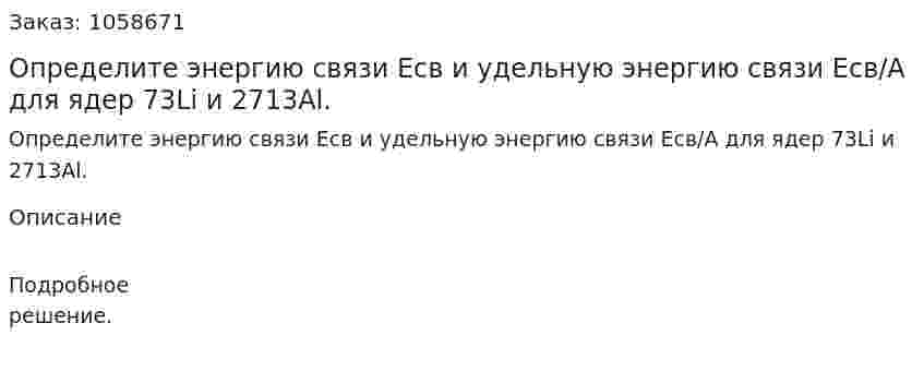 Определите энергию связи Есв и удельную энергию связи Есв/А для ядер 73Li и 2713Al.  