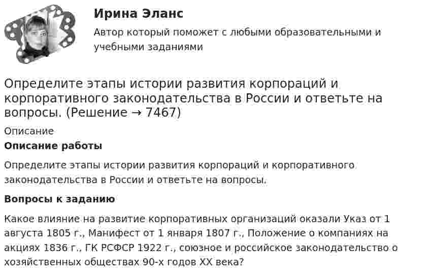     
          Описание
          Описание работыОпределите этапы истории развития корпораций и корпоративного законодательства в России и ответьте на вопросы.Вопросы к заданиюКакое влияние на развитие корпоративных организаций оказали Указ от 1 августа 1805 г., Манифест от 1 января 1807 г., Положение о компаниях на акциях 1836 г., ГК РСФСР 1922 г., союзное и российское законодательство о хозяйственных обществах 90-х годов XX века?  
            
            
            Определите энергию, необходимую для разделения ядра 20Ne на две альфа–частицы и ядро 12С. Энергии связи на один нуклон в ядрах 20Ne, 4H и 12C равны соответственно 8,03; 7,07 и 7,68 МэВОпределите этапы истории развития корпораций и корпоративного законодательства в России и ответьте на вопросы.Определить: 1.Реагировать или не реагировать (на что? почему? когда?) 2. Решение реагировать надо принять на основе рисковой схемы. а) Условия реагирования на негатив (наличие восклицательных знаков, единичек, кол-во репостов, комментариев, особых слов-триггеров и пр.);Определить:  1) э. д. с. E;  2) внутреннее сопротивление R источника тока,  если во внешней цепи при силе тока 4 А развивается мощность 10 Вт, а при силе тока 2 А мощность 8 Вт. Ответ: 1) E = 5,5 В; 2) R = 0,75 Ом.Определить абсолютное давление Задача 1 (Вариант 1)Определить абсолютное давление Задача 1 (Вариант 2)Определить абсолютное давление Задача 1 (Вариант 3)Определите числовое значение второй космической скорости для Луны.  [u2 = 2,37 км/с]Определите число молей и концентрацию молекул газа, объём которого V = 2,4·10-4 м3, температура t = 27 °C и давление p = 0,5·105 Па.Определите число молекул в единице объема воздуха на высоте 2 км над уровнем моря при температуре 10 С, если давление на уровне море 101 кПаОпределите число молекул в единице объёма воздуха на высоте h = 2 км над уровнем моря при температуре 10 °C, если давление на уровне моря p0 = 101 кПа.Определите число молекул водорода в 1 м3, если давление равно 26,6 кПа, а средняя квадратичная скорость его молекул равна 2400 м/с.Определите число степеней свободы молекулы газа, если его молярная теплоёмкость cp = 29,05·103 Дж/(кмоль·К).Определите чистый приведенный доход каждого проекта и оцените риск.