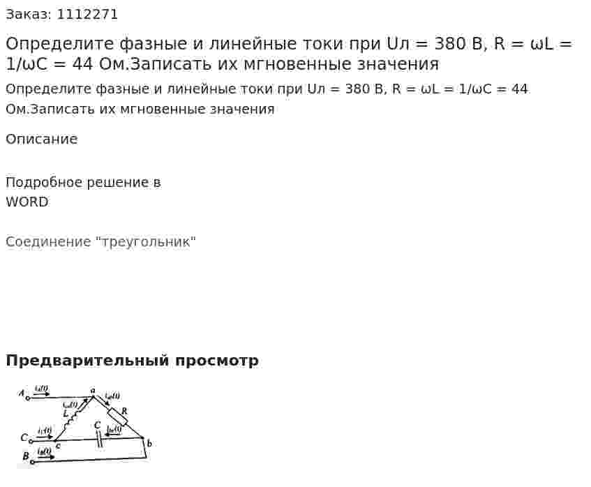 Определите фазные и линейные токи при Uл = 380 B, R = ωL = 1/ωC = 44 Ом.Записать их мгновенные значения 