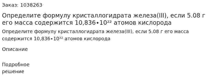 Определите формулу кристаллогидрата железа(III), если 5.08 г его масса содержится 10,836∙10²² атомов кислорода 