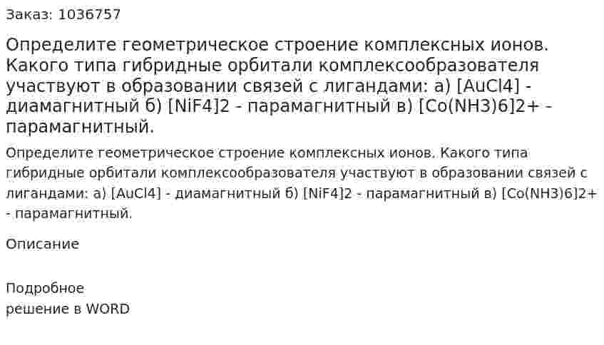 Определите геометрическое строение комплексных ионов. Какого типа гибридные орбитали комплексообразователя участвуют в образовании связей с лигандами: а) [AuCl4] - диамагнитный б) [NiF4]2 - парамагнитный в) [Co(NH3)6]2+ - парамагнитный. 