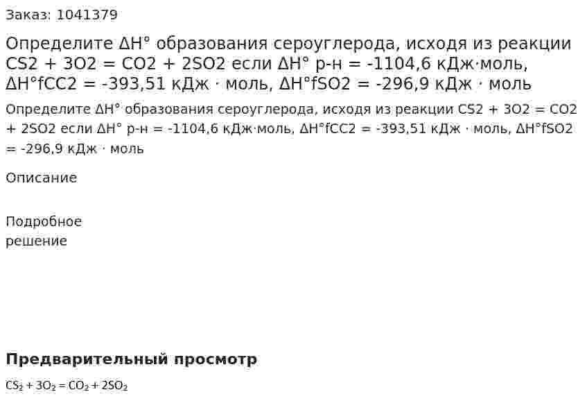 Определите ΔH° образования сероуглерода, исходя из реакции CS2  + 3O2 = CO2 + 2SO2 если ΔH° р-н = -1104,6 кДж·моль, ΔH°fCC2 = -393,51 кДж · моль, ΔH°fSO2 = -296,9 кДж · моль 