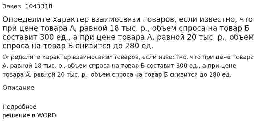 Определите характер взаимосвязи товаров, если изве­стно, что при цене товара А, равной 18 тыс. р., объем спроса на товар Б составит 300 ед., а при цене товара А, равной 20 тыс. р., объем спроса на товар Б снизится до 280 ед. 