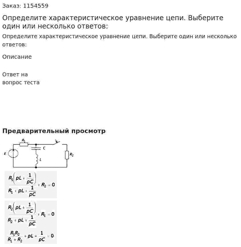 Определите характеристическое уравнение цепи. Выберите один или несколько ответов: 
