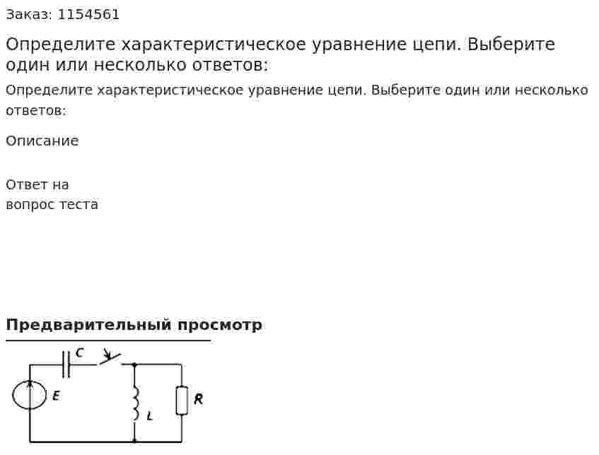Определите характеристическое уравнение цепи. Выберите один или несколько ответов: 