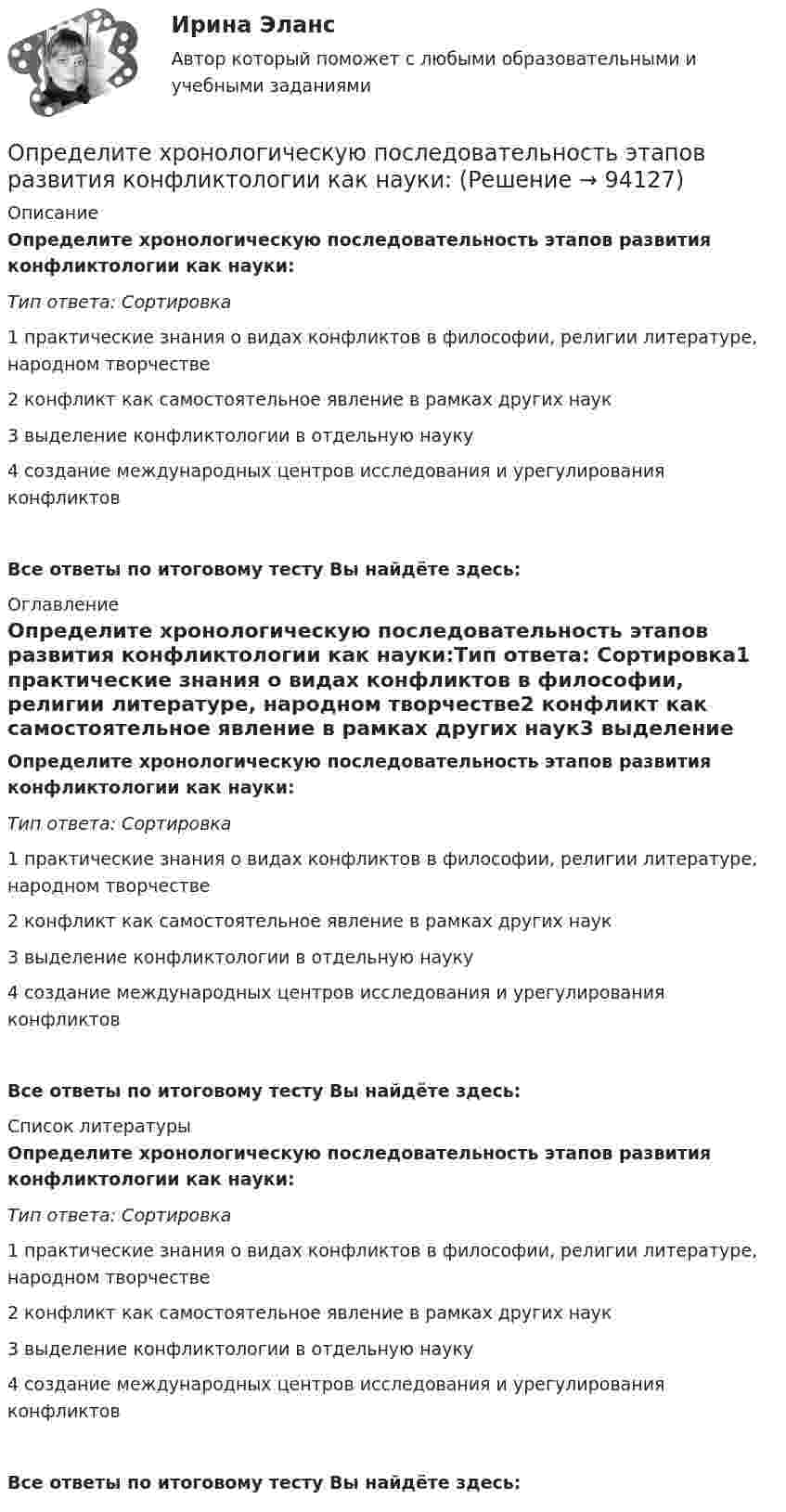      
            Описание
            Определите хронологическую последовательность этапов развития конфликтологии как науки:Тип ответа: Сортировка1 практические знания о видах конфликтов в философии, религии литературе, народном творчестве2 конфликт как самостоятельное явление в рамках других наук3 выделение конфликтологии в отдельную науку4 создание международных центров исследования и урегулирования конфликтов Все ответы по итоговому тесту Вы найдёте здесь:  
            Оглавление
            Определите хронологическую последовательность этапов развития конфликтологии как науки:Тип ответа: Сортировка1 практические знания о видах конфликтов в философии, религии литературе, народном творчестве2 конфликт как самостоятельное явление в рамках других наук3 выделение конфликтологии в отдельную науку4 создание международных центров исследования и урегулирования конфликтов Все ответы по итоговому тесту Вы найдёте здесь:  
            Список литературы
            Определите хронологическую последовательность этапов развития конфликтологии как науки:Тип ответа: Сортировка1 практические знания о видах конфликтов в философии, религии литературе, народном творчестве2 конфликт как самостоятельное явление в рамках других наук3 выделение конфликтологии в отдельную науку4 создание международных центров исследования и урегулирования конфликтов Все ответы по итоговому тесту Вы найдёте здесь:  
            
            
            Определите установочную и демонстрационную площадь горки 16.02.Определите хронологическую последовательность этапов развития конфликтологии как науки:Определите, через сколько времени сила тока замыкания достигает 0,98 от предельного значения, если источник тока замыкают на катушку сопротивлением 10 Ом и индуктивностью 0,4 Гн.  [0,16 с]Определите число N атомов в 1 кг азота и массу одного атома азота.Определите число ампер-витков в тонком соленоиде длиною 60 см, чтобы объёмная плотность энергии магнитного поля внутри соленоида была равна 1,75 Дж/м3.Определите числовое значение второй космической скорости для Луны.  [u2 = 2,37 км/с]Определите число молей и концентрацию молекул газа, объём которого V = 2,4·10-4 м3, температура t = 27 °C и давление p = 0,5·105 Па.Определите ток короткого замыкания, если при внешнем сопротивлении R1 = 50 Ом ток в цепи I1 = 0,2 А, а при R2 = 110 Ом ток I2 = 0,1 А.Определите ток короткого замыкания источника ЭДС, если при внешнем сопротивлении R1 = 100 Ом ток в цепи I1 = 0,4 А, а при R2 = 180 Ом ток в цепи I2 = 0,2 А.Определите ток короткого замыкания источника ЭДС, если при внешнем сопротивлении R1 = 50 Ом ток в цепи I1 = 0,2 А, а при R2 = 110 Ом ток в цепи I2 = 0,1 А.Определите точку безубыточности Определите удельную поверхность порошка сульфата бария, если его сферические частицы оседают в воде на 0,226 м за 1350 с. Плотность сульфата бария 4,50 г/cм³, плотность воды 1,00 г/cм³, вязкость воды 1,00 мПа⋅с.Определите удельные теплоёмкости cV и сp смеси газа 1 (NO2) массой m1 = 8 г и газа 2 (СО2) массой m2 = 4 г.Определите удельные теплоёмкости cV и сp смеси газа 1 массой m1 и газа 2 массой m2.