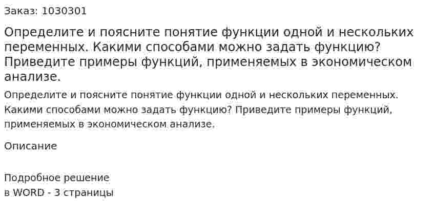 Определите и поясните понятие функции одной и нескольких переменных. Какими способами можно задать функцию? Приведите примеры функций, применяемых в экономическом анализе. 