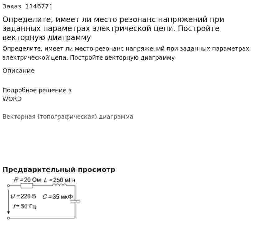 Определите, имеет ли место резонанс напряжений при заданных параметрах электрической цепи. Постройте векторную диаграмму 