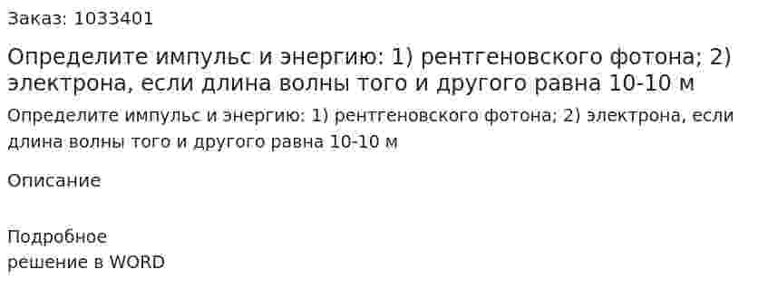 Определите импульс и энергию: 1) рентгеновского фотона; 2) электрона, если длина волны того и другого равна 10-10 м 