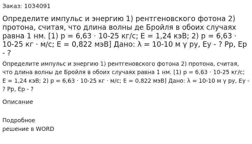 Определите импульс и энергию 	1) рентгеновского фотона 	2) протона, считая, что длина волны де Бройля в обоих случаях равна 1 нм. [1) p = 6,63 · 10-25 кг/с; Е = 1,24 кэВ; 2) р = 6,63 · 10-25 кг · м/с; Е = 0,822 мэВ]	Дано:	λ = 10-10 м	γ 	py, Ey - ? 	Pp, Ep - ? 