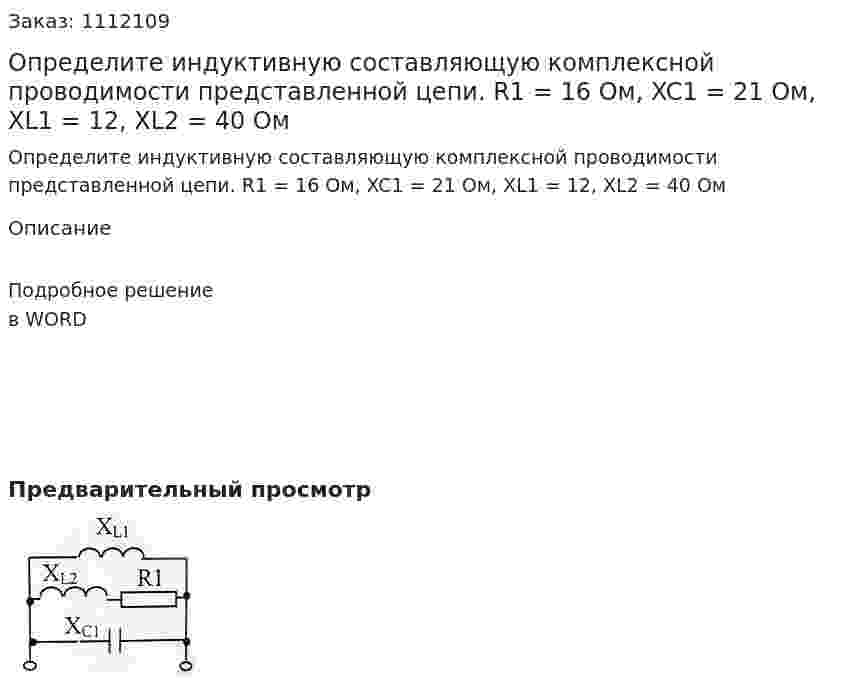 Определите индуктивную составляющую комплексной проводимости представленной цепи.   R1 = 16 Ом, XC1 = 21 Ом, XL1 = 12, XL2 = 40 Ом 