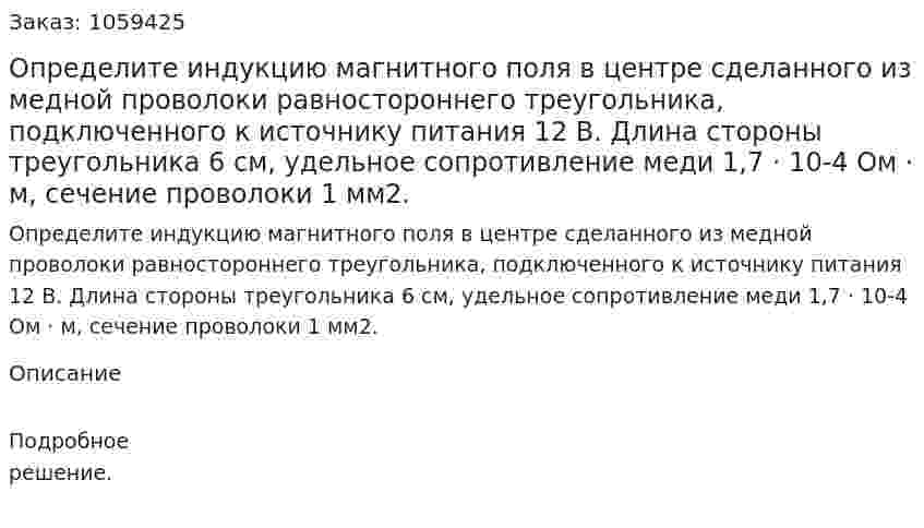 Определите индукцию магнитного поля в центре сделанного из медной проволоки равностороннего треугольника, подключенного к источнику питания 12 В. Длина стороны треугольника 6 см, удельное сопротивление меди 1,7 · 10-4 Ом · м, сечение проволоки 1 мм2. 