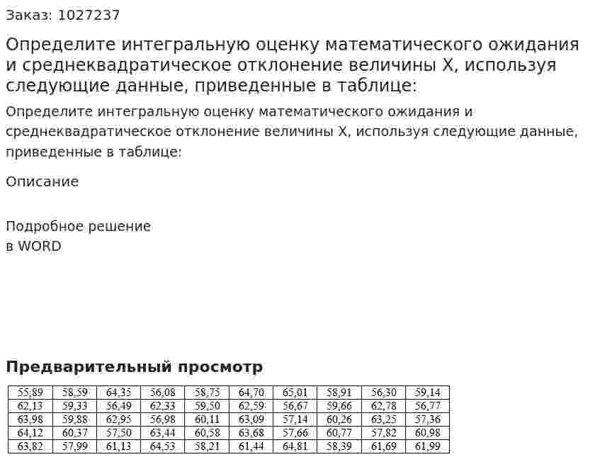 Определите интегральную оценку математического ожидания и среднеквадратическое отклонение величины Х, используя следующие данные, приведенные в таблице: 