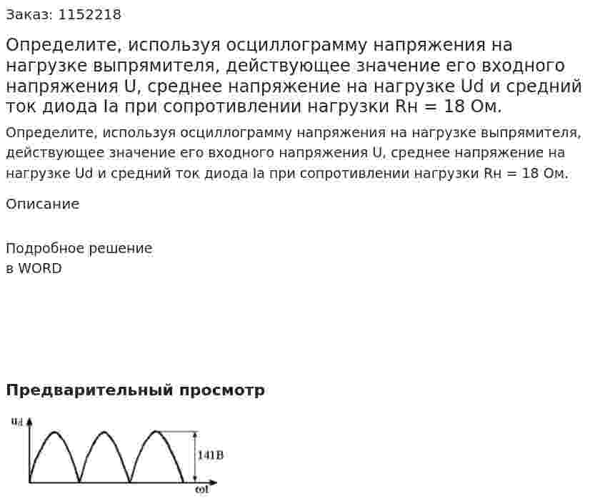 Определите, используя осциллограмму напряжения на нагрузке выпрямителя, действующее значение его входного напряжения U, среднее напряжение на нагрузке Ud и средний ток диода Ia при сопротивлении нагрузки Rн = 18 Ом. 