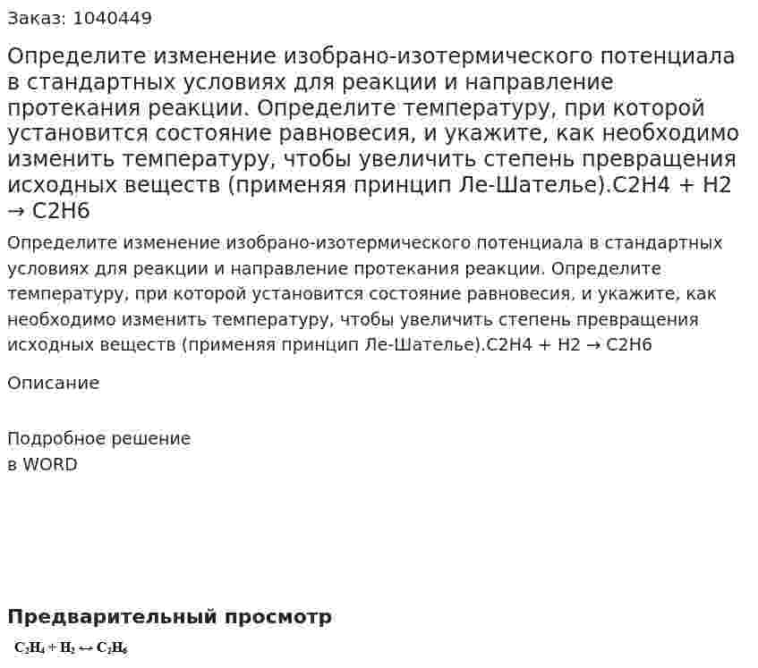 Определите изменение изобрано-изотермического потенциала в стандартных условиях для реакции и направление протекания реакции. Определите температуру, при которой установится состояние равновесия, и укажите, как необходимо изменить температуру, чтобы увеличить степень превращения исходных веществ (применяя принцип Ле-Шателье).C2H4 + H2 → C2H6 