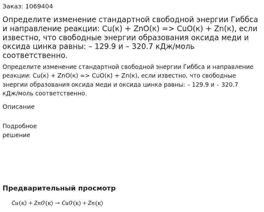Определите изменение стандартной свободной энергии Гиббса и направление реакции: Cu(к) + ZnO(к) => CuO(к) + Zn(к), если известно, что свободные энергии образования оксида меди и оксида цинка равны: – 129.9 и – 320.7 кДж/моль соответственно. 