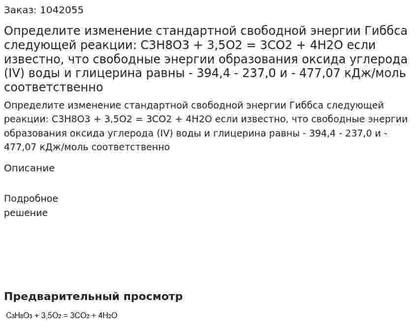 Определите изменение стандартной свободной энергии Гиббса следующей реакции: C3H8O3 + 3,5O2 = 3CO2 + 4H2O если известно, что свободные энергии образования оксида углерода (IV) воды и глицерина равны - 394,4 - 237,0 и - 477,07 кДж/моль соответственно 