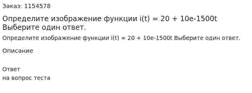 Определите изображение функции i(t) = 20 + 10e-1500t Выберите один ответ. 